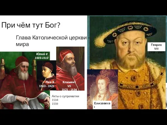 При чём тут Бог? Юлий II 1503-1513 Глава Католической церкви –