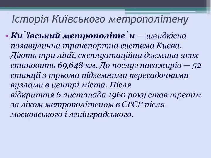 Історія Київського метрополітену Ки́ївський метрополіте́н — швидкісна позавулична транспортна система Києва.