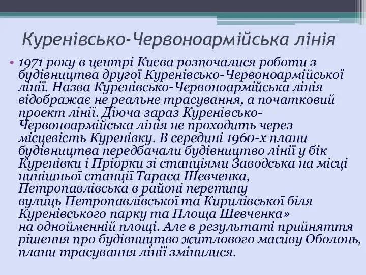 Куренівсько-Червоноармійська лінія 1971 року в центрі Києва розпочалися роботи з будівництва