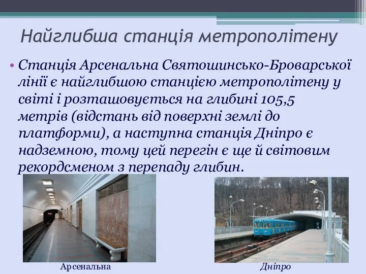 Найглибша станція метрополітену Станція Арсенальна Святошинсько-Броварської лінії є найглибшою станцією метрополітену