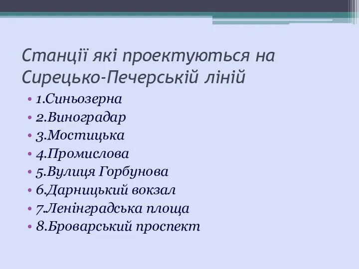 Станції які проектуються на Сирецько-Печерській ліній 1.Синьозерна 2.Виноградар 3.Мостицька 4.Промислова 5.Вулиця