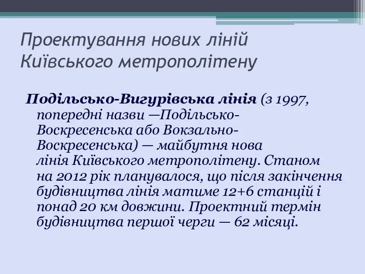 Проектування нових ліній Київського метрополітену Подільсько-Вигурівська лінія (з 1997, попередні назви