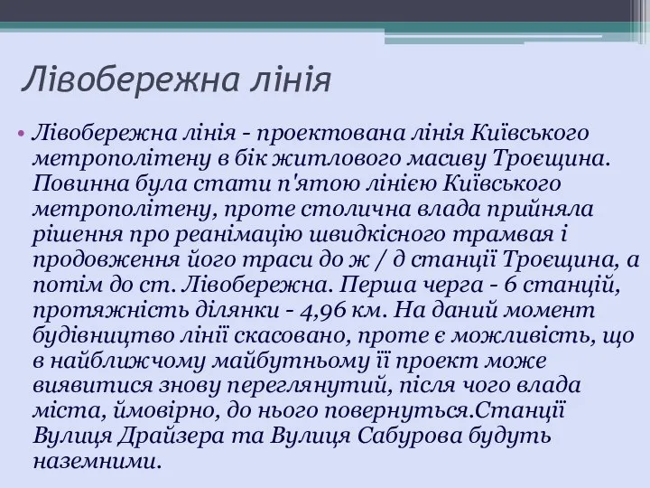 Лівобережна лінія Лівобережна лінія - проектована лінія Київського метрополітену в бік