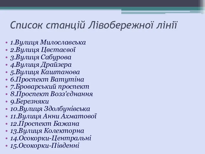 Список станцій Лівобережної лінії 1.Вулиця Милославська 2.Вулиця Цвєтаєвої 3.Вулиця Сабурова 4.Вулиця