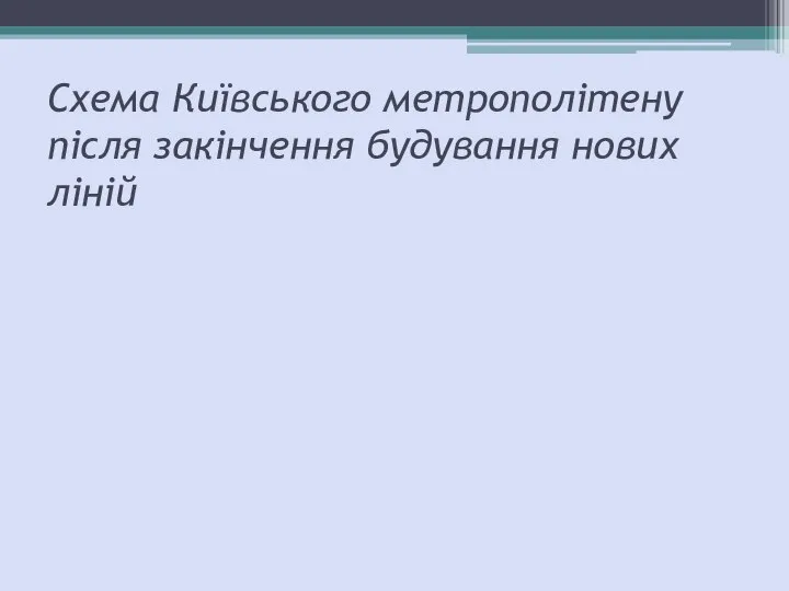 Схема Київського метрополітену після закінчення будування нових ліній