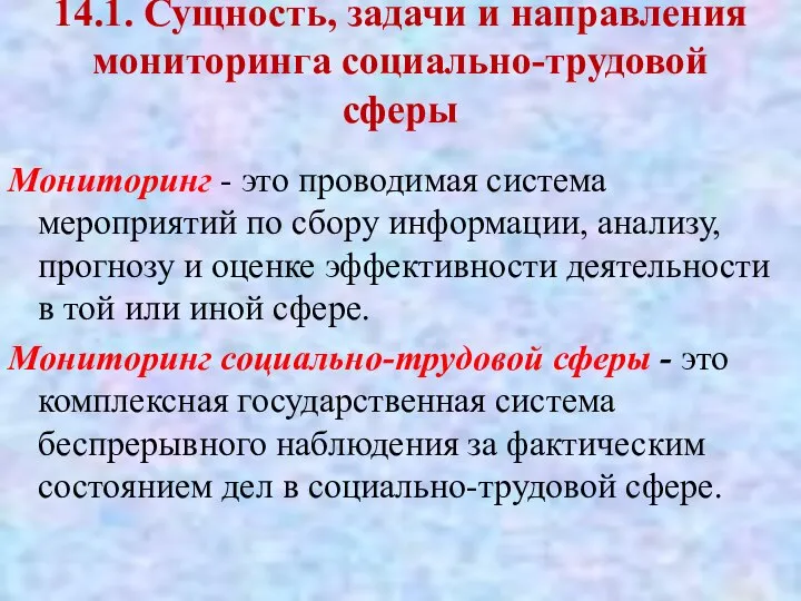 14.1. Сущность, задачи и направления мониторинга социально-трудовой сферы Мониторинг - это