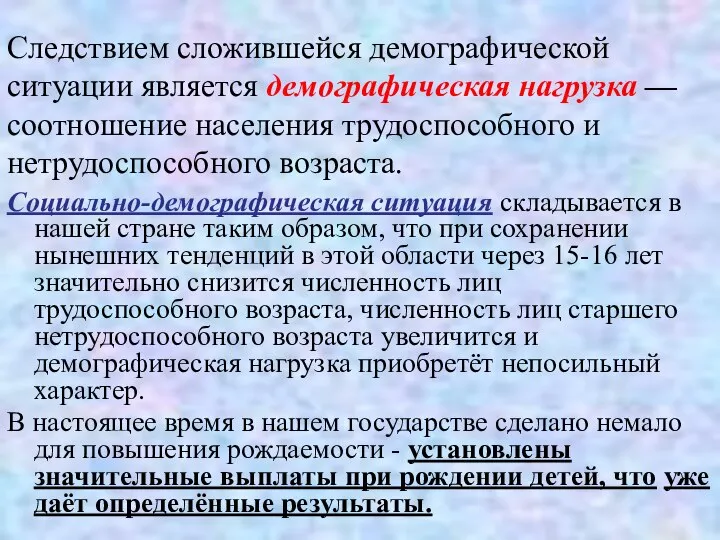 Следствием сложившейся демографической ситуации является демографическая нагрузка — соотношение населения трудоспособного