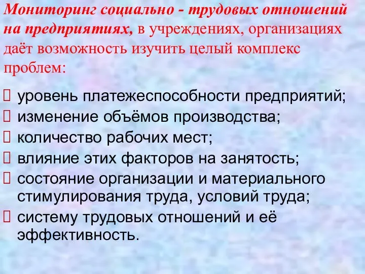 Мониторинг социально - трудовых отношений на предприятиях, в учреждениях, организациях даёт