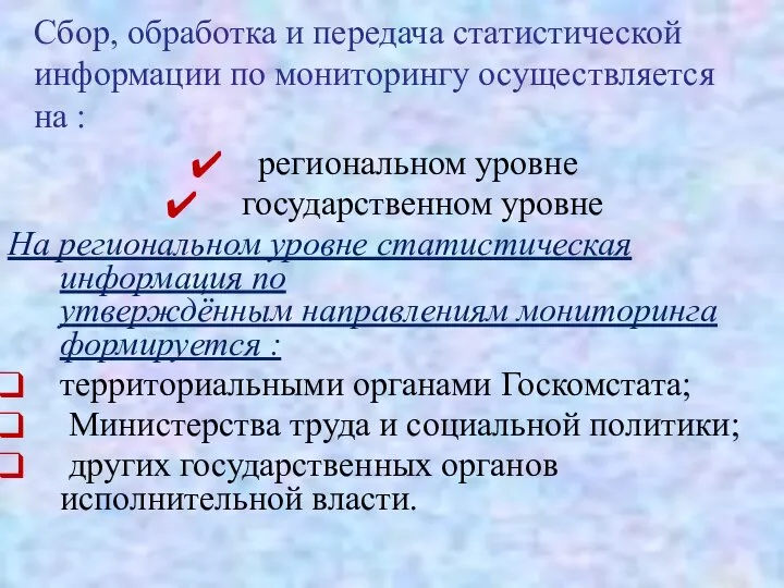 Сбор, обработка и передача статистической информации по мониторингу осуществляется на :