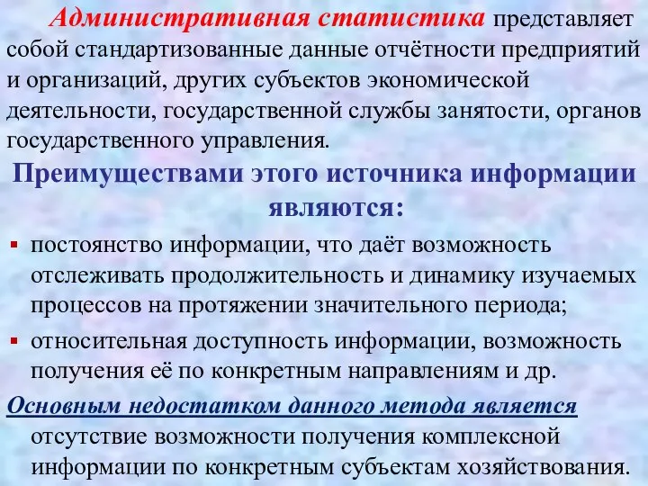 Административная статистика представляет собой стандартизованные данные отчётности предприятий и организаций, других