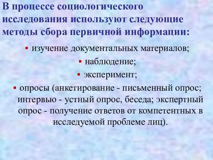 В процессе социологического исследования используют следующие методы сбора первичной информации: изучение