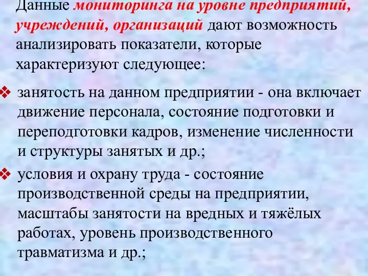 Данные мониторинга на уровне предприятий, учреждений, организаций дают возможность анализировать показатели,