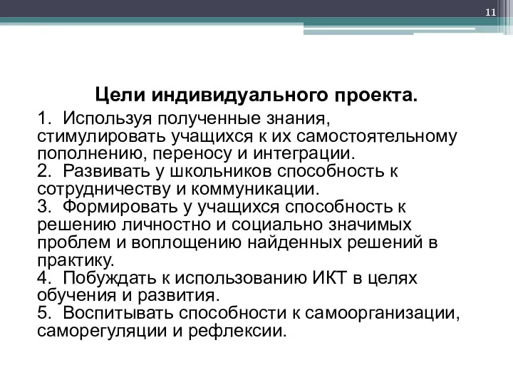 Цели индивидуального проекта. 1. Используя полученные знания, стимулировать учащихся к их