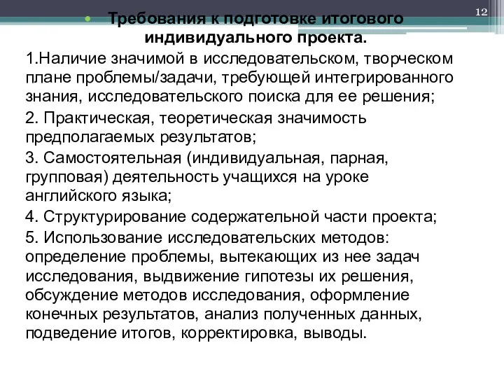 Требования к подготовке итогового индивидуального проекта. 1.Наличие значимой в исследовательском, творческом