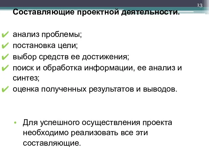 Составляющие проектной деятельности. анализ проблемы; постановка цели; выбор средств ее достижения;