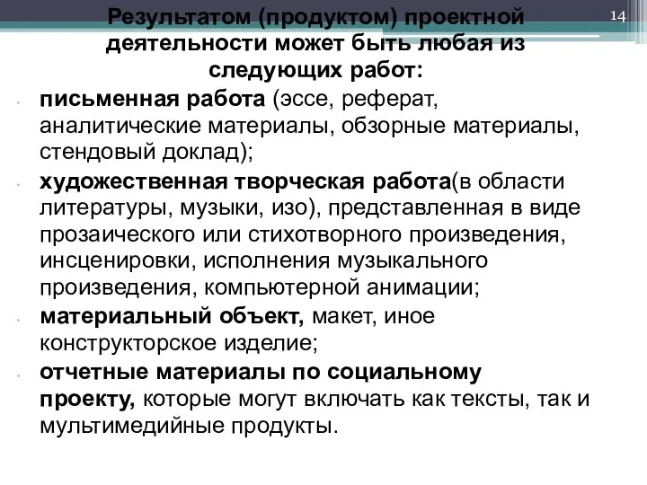 Результатом (продуктом) проектной деятельности может быть любая из следующих работ: письменная