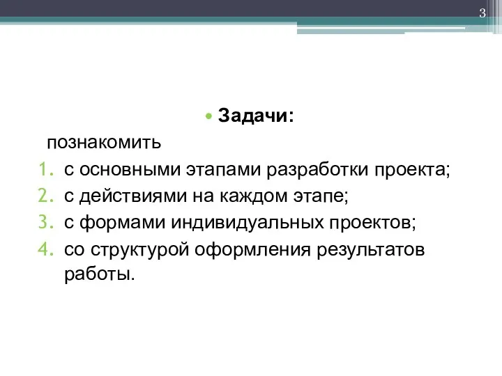 Задачи: познакомить с основными этапами разработки проекта; с действиями на каждом