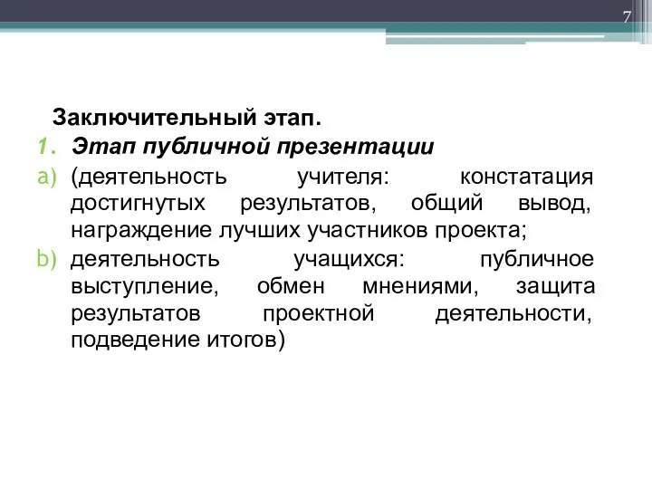 Заключительный этап. Этап публичной презентации (деятельность учителя: констатация достигнутых результатов, общий