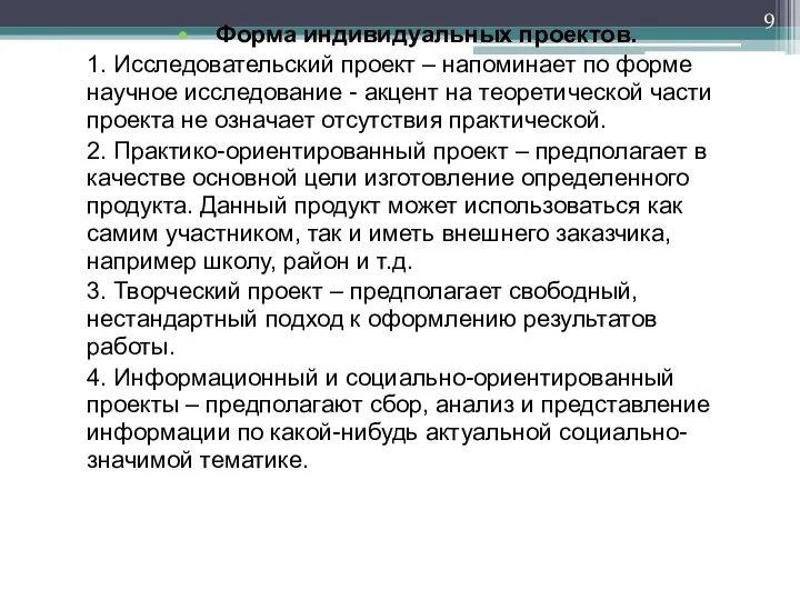 Форма индивидуальных проектов. 1. Исследовательский проект – напоминает по форме научное