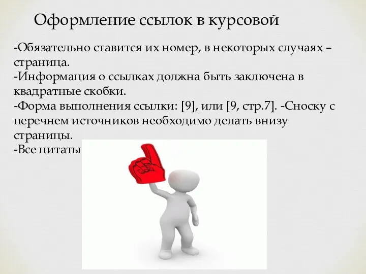 Оформление ссылок в курсовой -Обязательно ставится их номер, в некоторых случаях