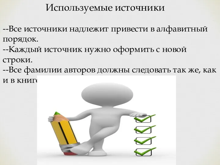 Используемые источники --Все источники надлежит привести в алфавитный порядок. --Каждый источник