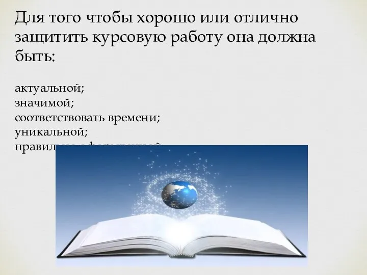 Для того чтобы хорошо или отлично защитить курсовую работу она должна