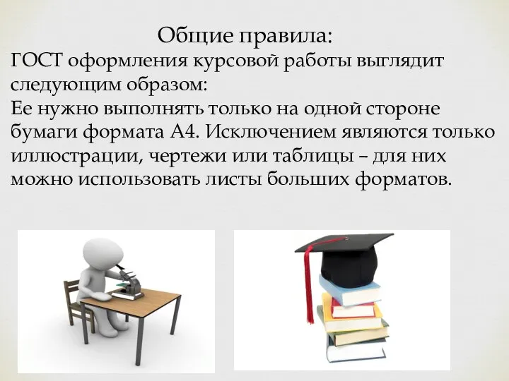 Общие правила: ГОСТ оформления курсовой работы выглядит следующим образом: Ее нужно