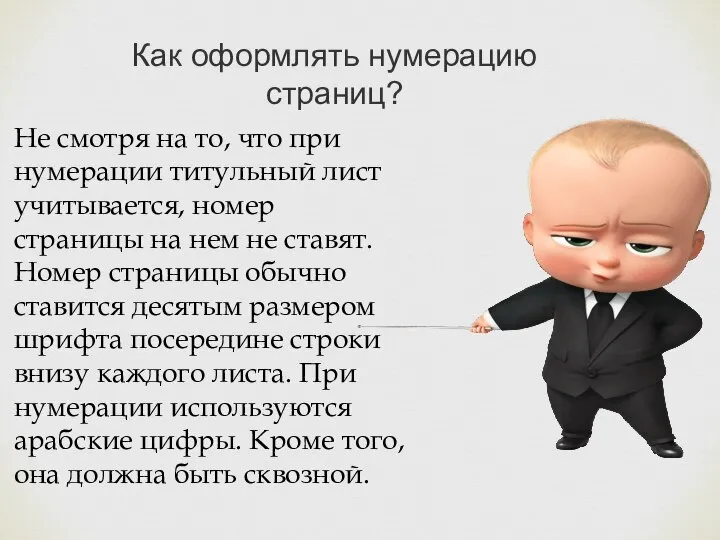 Как оформлять нумерацию страниц? Не смотря на то, что при нумерации