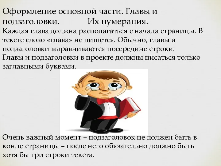 Оформление основной части. Главы и подзаголовки. Их нумерация. Каждая глава должна