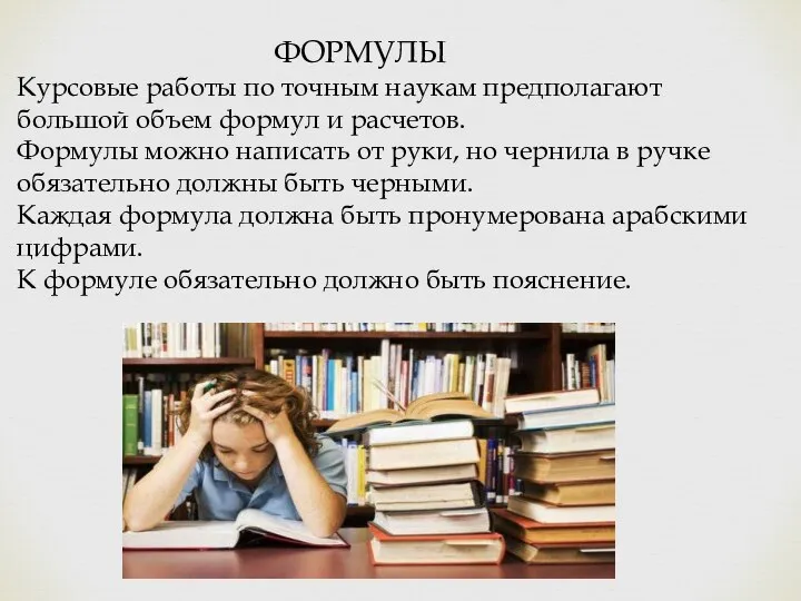 ФОРМУЛЫ Курсовые работы по точным наукам предполагают большой объем формул и