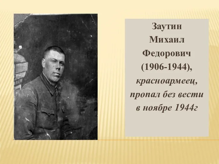 Заутин Михаил Федорович (1906-1944), красноармеец, пропал без вести в ноябре 1944г