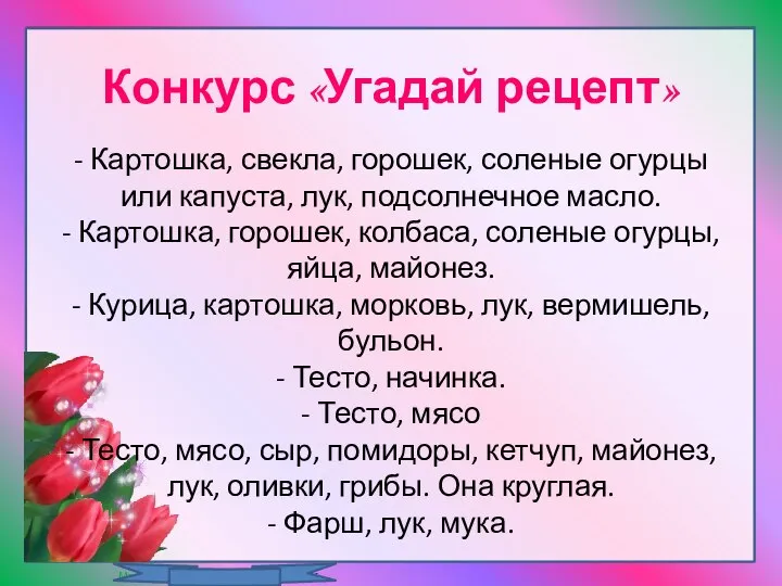 Конкурс «Угадай рецепт» - Картошка, свекла, горошек, соленые огурцы или капуста,