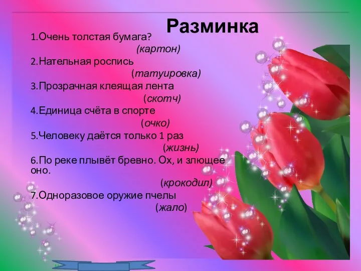 Разминка 1.Очень толстая бумага? (картон) 2.Нательная роспись (татуировка) 3.Прозрачная клеящая лента