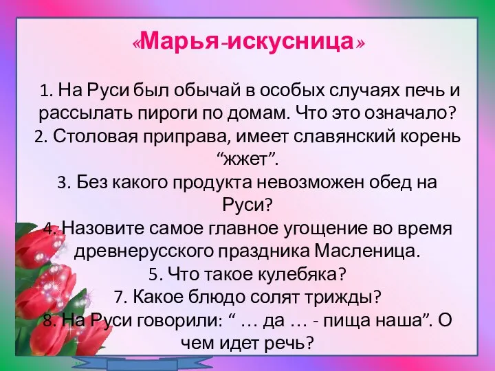 «Марья-искусница» 1. На Руси был обычай в особых случаях печь и