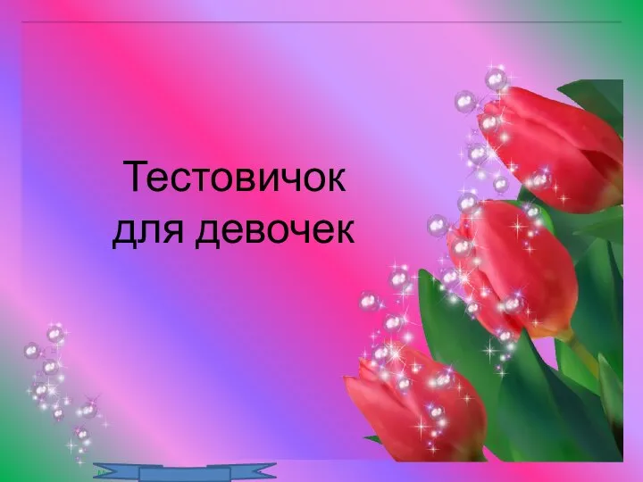 Тестовичок для девочек