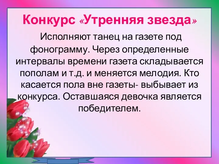 Конкурс «Утренняя звезда» Исполняют танец на газете под фонограмму. Через определенные