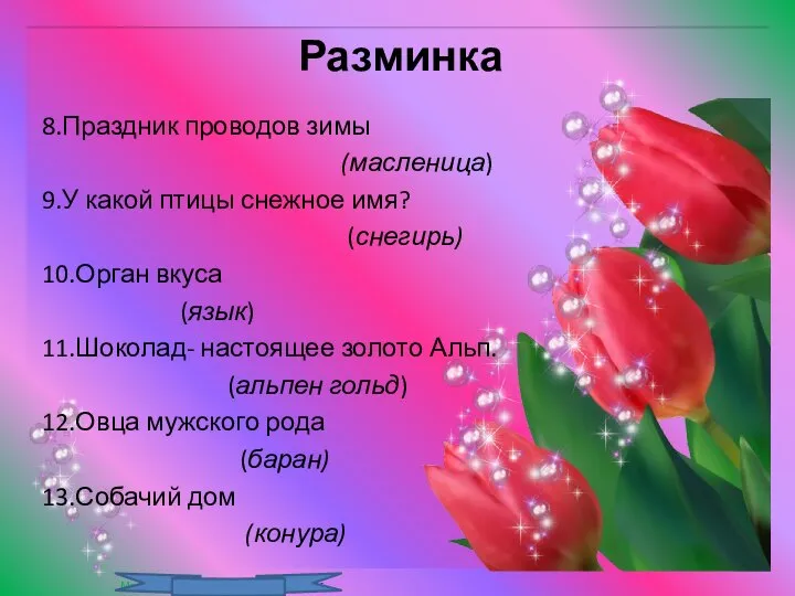 Разминка 8.Праздник проводов зимы (масленица) 9.У какой птицы снежное имя? (снегирь)