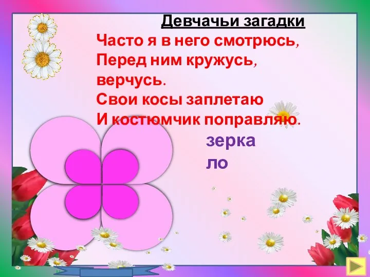 Девчачьи загадки Часто я в него смотрюсь, Перед ним кружусь, верчусь.