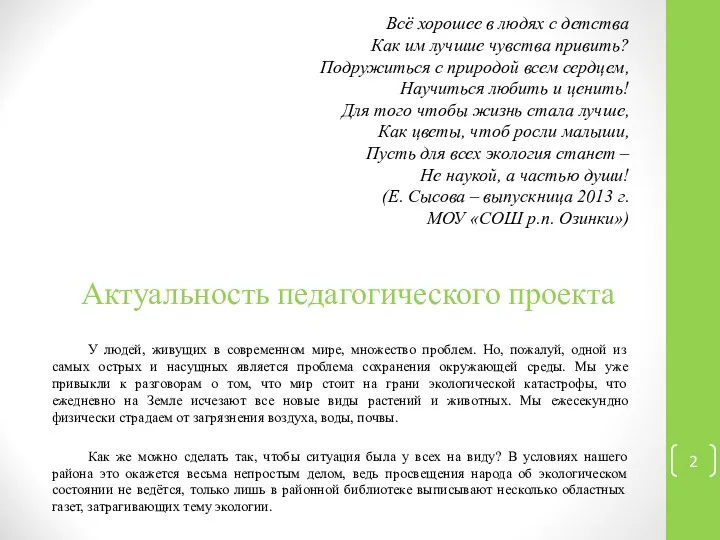 Актуальность педагогического проекта У людей, живущих в современном мире, множество проблем.