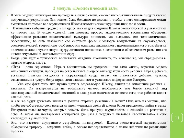 2 модуль «Экологический зал». В этом модуле запланировано проводить круглые столы,