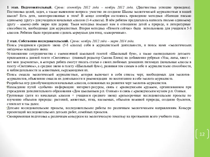 1 этап. Подготовительный. Сроки: сентябрь 2012 года – ноябрь 2012 года.