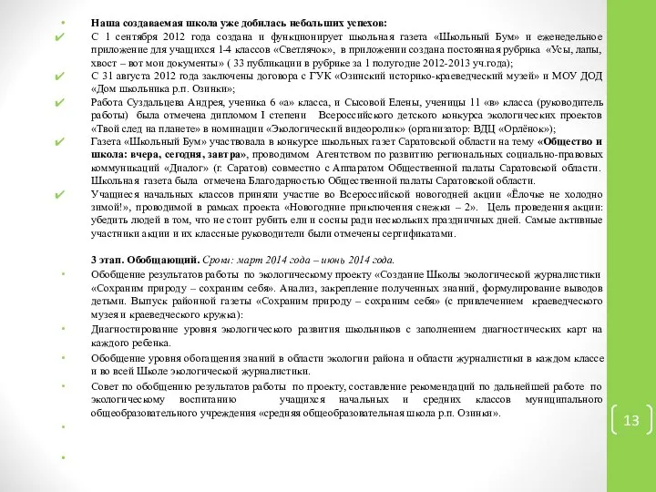 Наша создаваемая школа уже добилась небольших успехов: С 1 сентября 2012