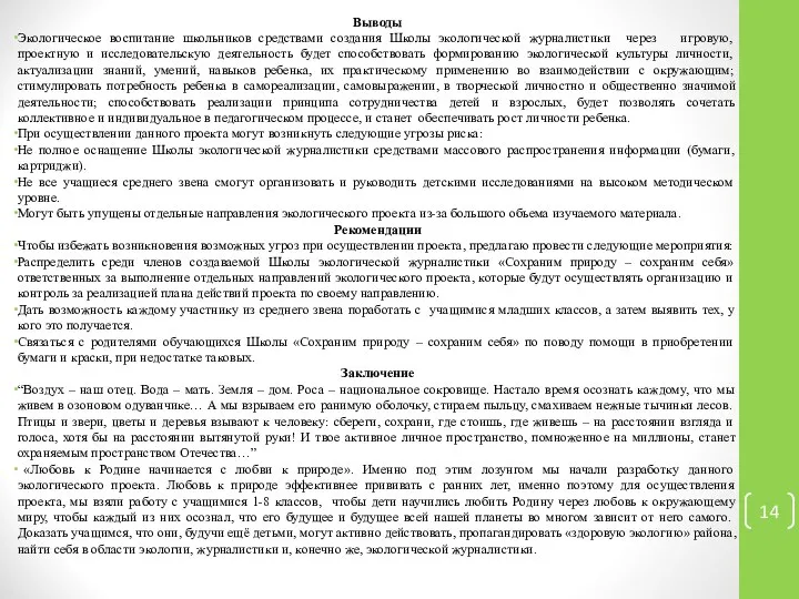 Выводы Экологическое воспитание школьников средствами создания Школы экологической журналистики через игровую,