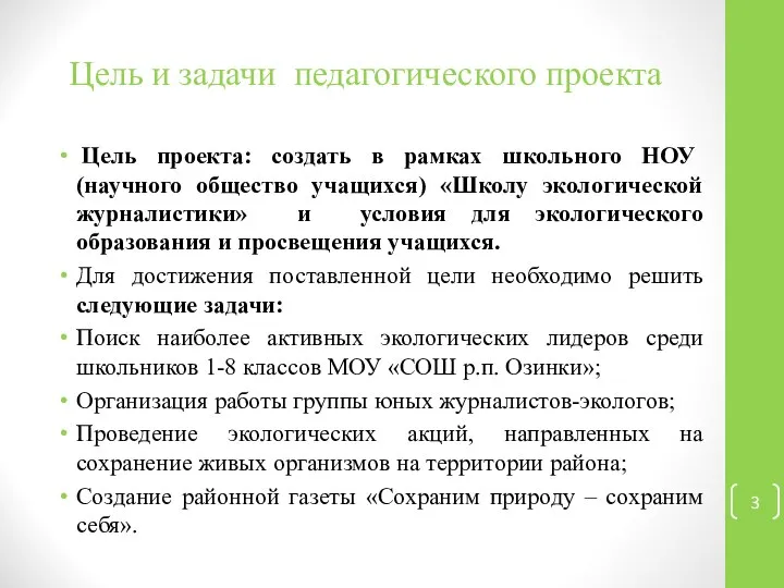 Цель и задачи педагогического проекта Цель проекта: создать в рамках школьного