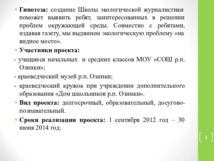 Гипотеза: создание Школы экологической журналистики поможет выявить ребят, заинтересованных в решении