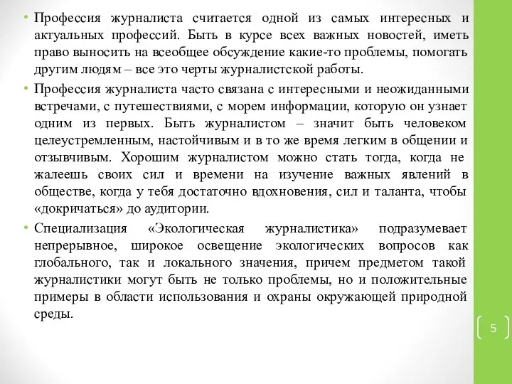 Профессия журналиста считается одной из самых интересных и актуальных профессий. Быть