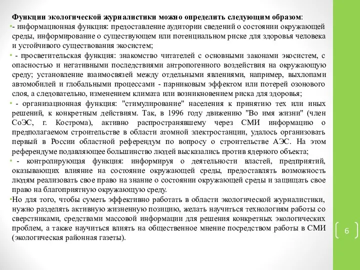 Функции экологической журналистики можно определить следующим образом: - информационная функция: предоставление