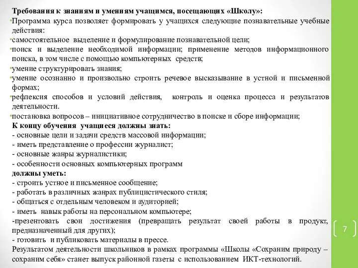 Требования к знаниям и умениям учащимся, посещающих «Школу»: Программа курса позволяет