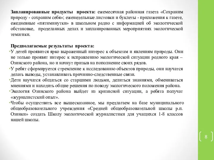 Запланированные продукты проекта: ежемесячная районная газета «Сохраним природу - сохраним себя»;