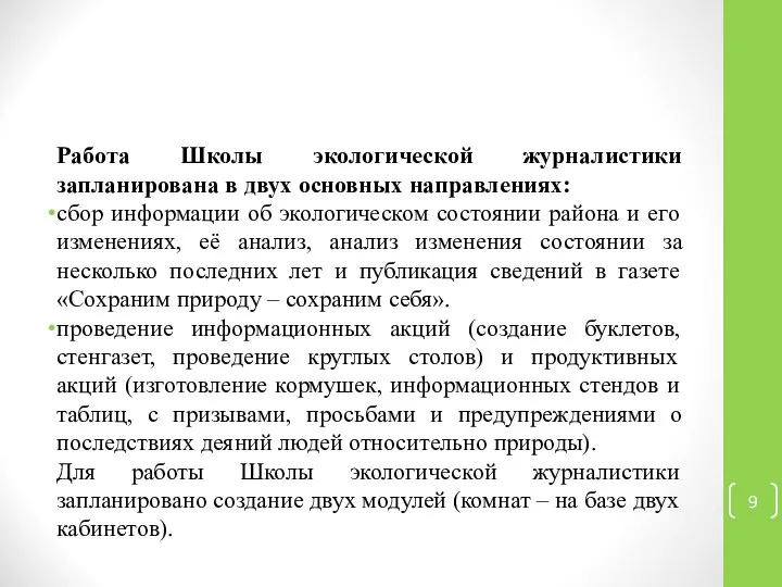 Работа Школы экологической журналистики запланирована в двух основных направлениях: сбор информации